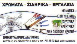 ΧΡΩΜΑΤΑ ΣΙΔΗΡΙΚΑ ΕΡΓΑΛΕΙΑ ΑΓΙΑ ΠΑΡΑΣΚΕΥΗ ΑΒΑΓΙΑΝΝΗΣ ΕΜΜΑΝΟΥΗΛ        